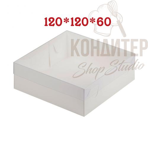 Упаковка для зефира/пирожных с прозрачной крышкой 120*120*60 
