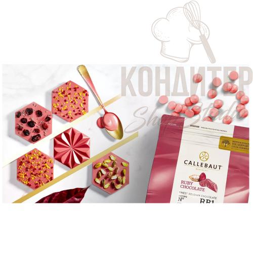 Рубиновый шоколад Ruby Callebaut 47,3%, Бельгия. Вес 500 гр